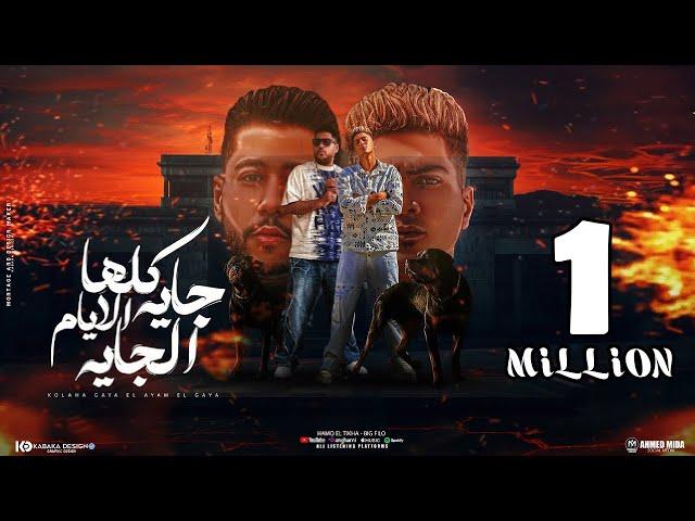 كلها جايه الايام الجايه ( سيبك انتا ) حمو الطيخا و فيلو - توزيع ماندو العالمى - 2024