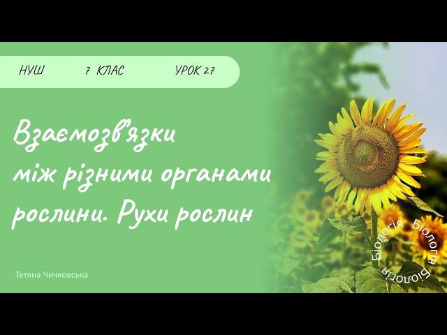 Взаємозв’язки між різними органами рослини. Рухи рослин