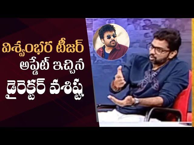 Vishwambhara Teaser Update By Director Vassishta | Chiranjeevi | Manastars