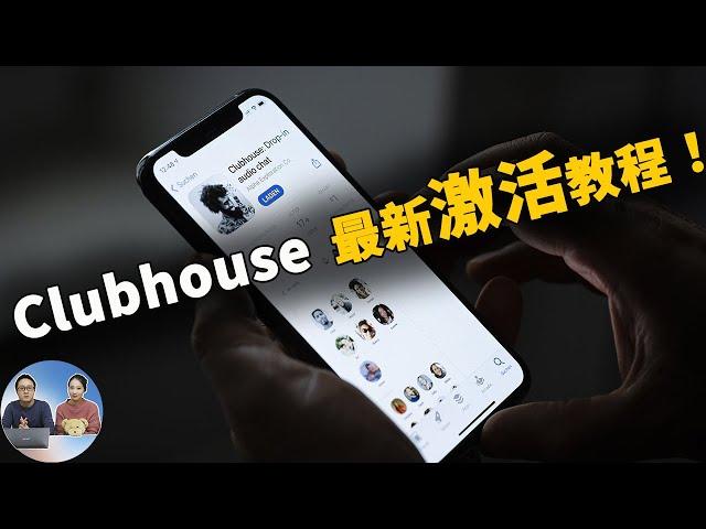 Clubhouse免费获取邀请码的最新教程！含大陆地区注册，激活不再是难事！| 零度解说