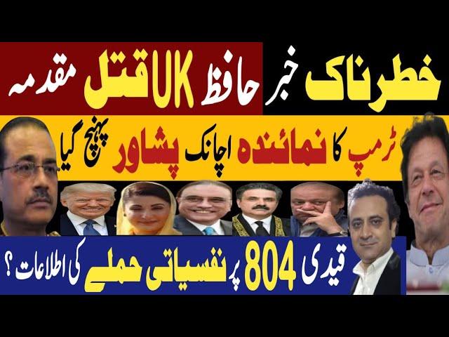 خطرناک خبر، حافظ یوکے قتل مقدمہ | ٹرمپ کا نمانئدہ اچانک پشاورپہنچ گیا | Fayyaz  Raja Latest Video