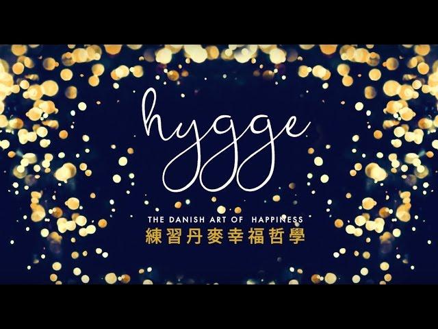 Hygge：練習丹麥幸福哲學