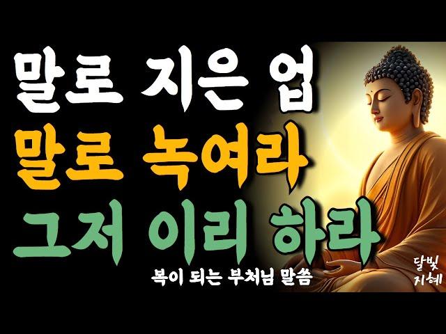 말로 지은 업 말로 녹여라 그저 이리 하라ㅣ부처님 말씀ㅣ불교 명언ㅣ석가모니 가르침
