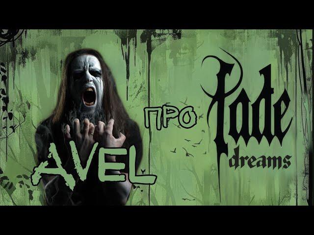 Avel про Fade Dreams