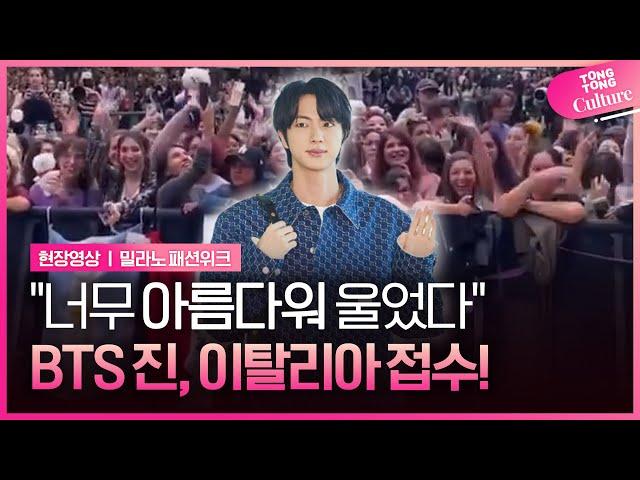 밀라노 한복판서 "김석진! 김석진!"...이탈리아 열광시킨 진 JIN｜BTS 방탄소년단 김석진ㅣ밀라노 패션위크 구찌쇼