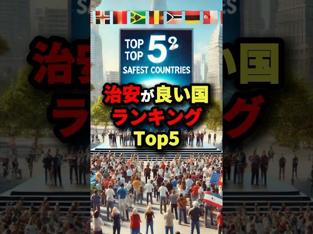 50万回再生世界で治安が良い国ランキングTop5 #海外の反応