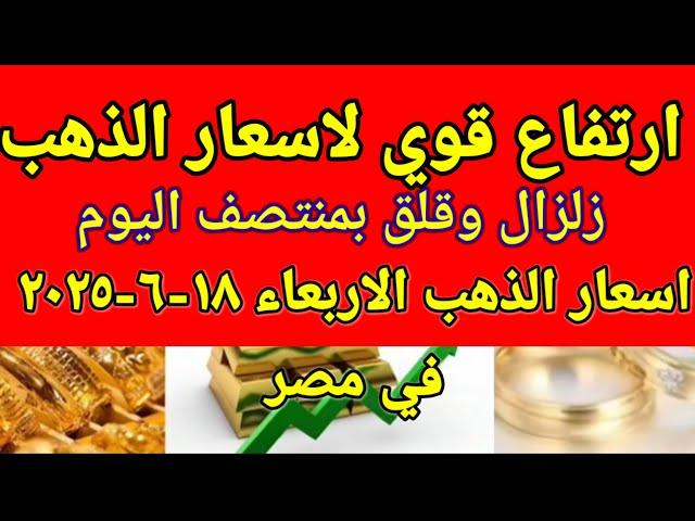سعر الذهب اسعار الذهب اليوم الاربعاء 2025/6/18 في مصر