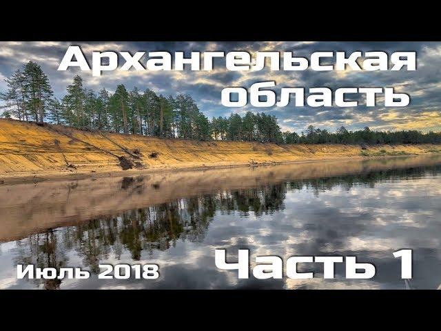 Рыбалка в июле в Архангельской области (г.Котлас) часть 1