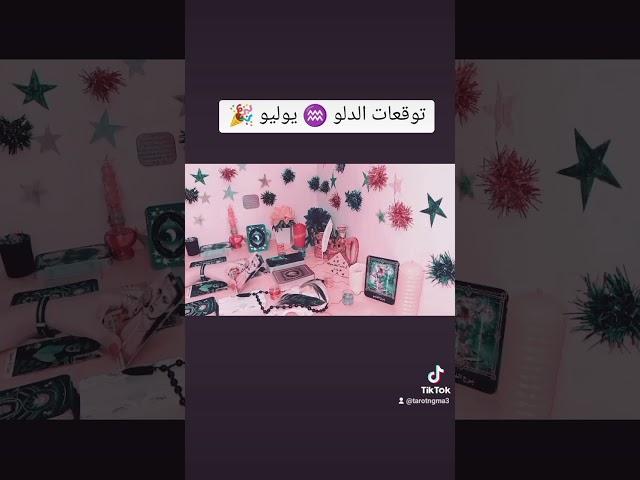 توقعات الدلو  يوليو #تاروت_نجمه