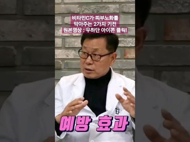 이왕재박사님 동안피부 만드는 비타민C