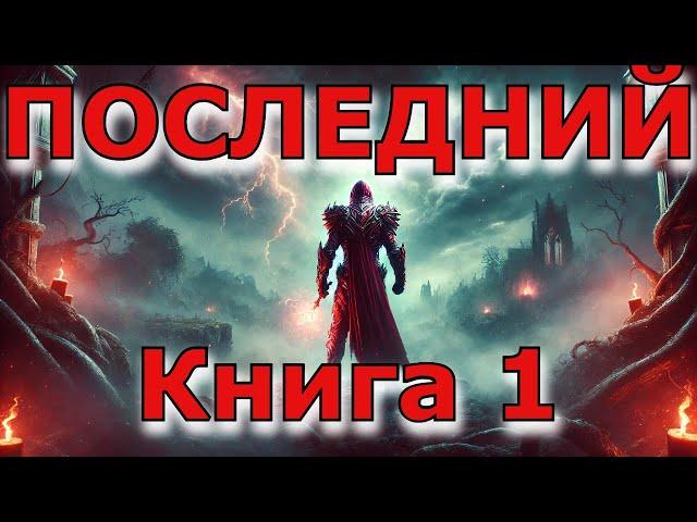 | АУДИОКНИГА | ПОСЛЕДНИЙ 1 | ФЭНТЕЗИ | ПОПАДАНЕЦ  | #аудиокниги #аудиокнига #фэнтези