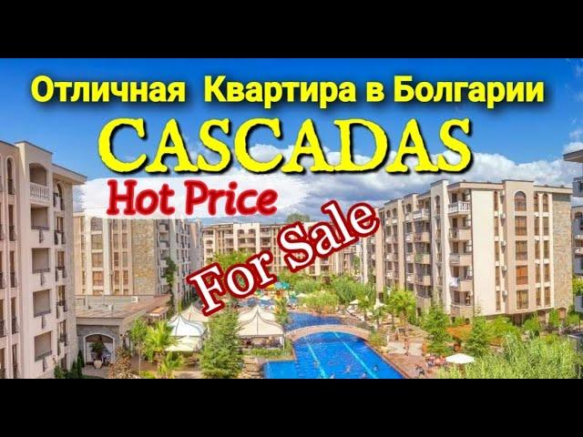 Недвижимость в Болгарии. 2-к Квартира в Cascadas, Солнечный Берег