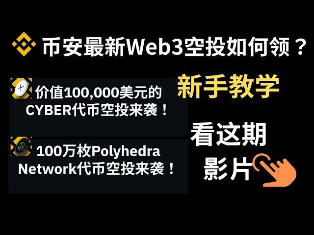 2份币安空投-币安交易所web3空投任务教学-web3钱包10万美金Cyber代币空投领取+币安100万polyhedra代币空投领取教学-加密货币空投-加密货币赚钱#区块链#空投 #airdrop