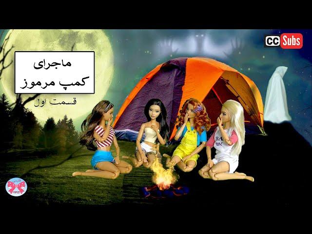 ماجرای کمپ مرموز (قسمت اول) _داستان ترسناک_ داستانهای نوجوانان_ باربی پاپیون