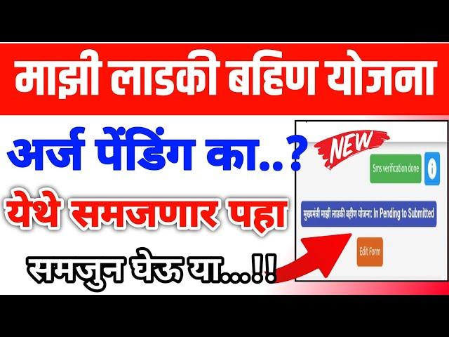 लाडकी बहिण योजना अर्ज‌ का मंजूर होत नाही | Ladki Bahin Yojana Form Pending issue | Ladki Bahin |