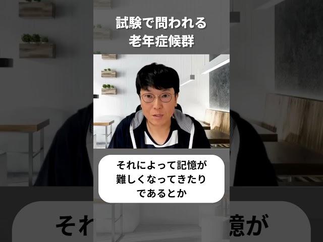 試験で問われる老年症候群  #ケアマネ試験対策  #福祉士