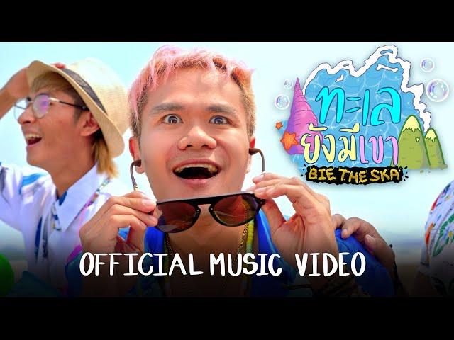 ทะเลยังมีเขา - BIE THE SKA [Official MV]