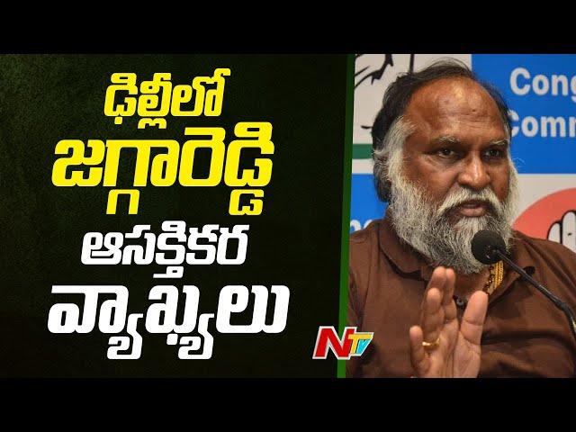 Jagga Reddy: ఢిల్లీలో జగ్గారెడ్డి ఆసక్తికర వ్యాఖ్యలు | Telangana | Ntv