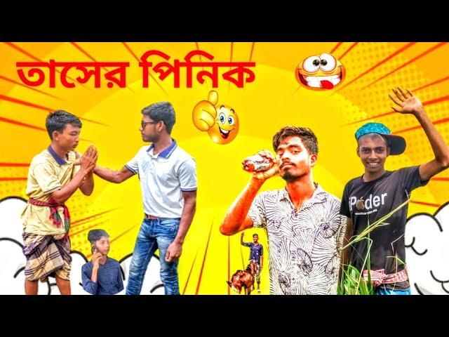 তাসের পিনিক || Bangala New funny video || Tamimonfire378