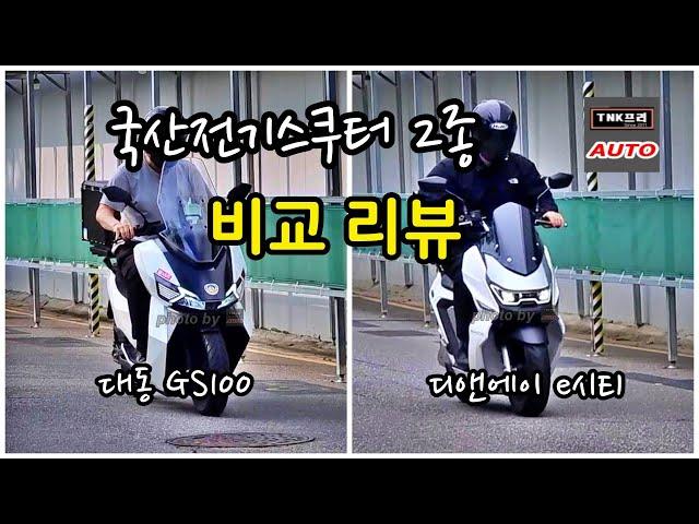 대동 GS100 vs. DNA e시티 뭘하지? 국산전기오토바이 2종 비교시승 리뷰( Daedong Kioti GS100 vs DNA eCiti)