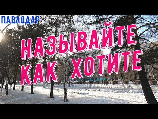 Павлодар 1 февраля 2025 года