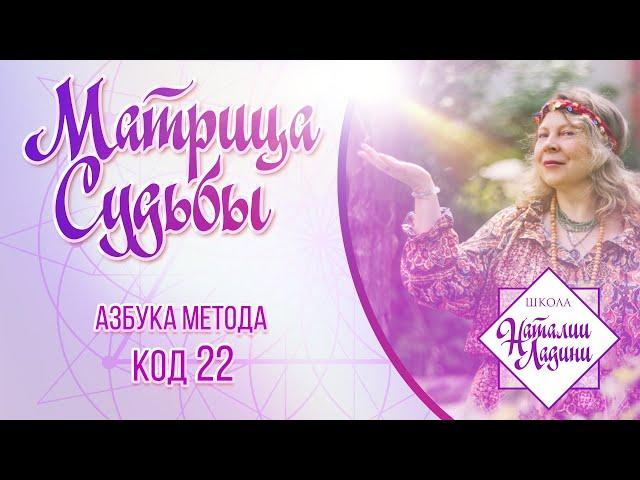 Азбука Метода Матрица Судьбы. 22-й Код. Знакомство.