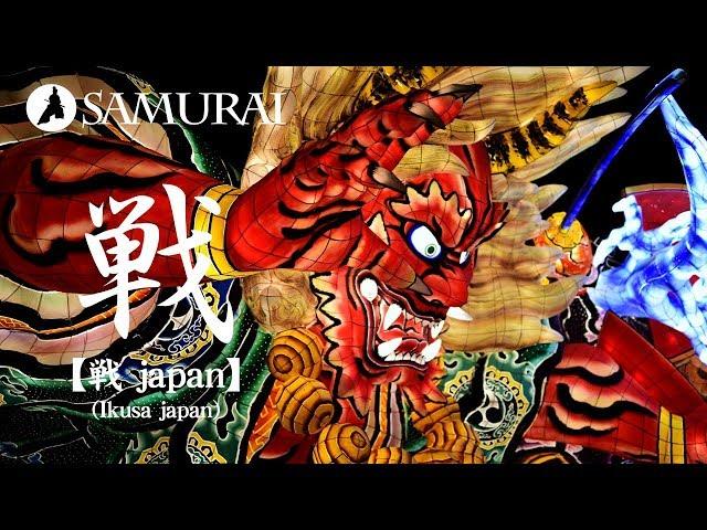 和風BGM(Japanese style BGM)【戦 japan】(Ikusa japan)