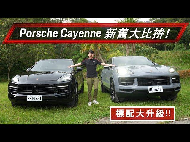 【Porsche】Cayenne 改款前後差在哪？！全新第三代 Cayenne 新增配備盤點比較！#porsche #cayenne2024 #cayennecoupe #porschepro