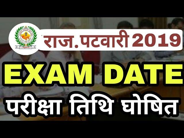 RSMSSB Patwari Exam Date 2019 | rajasthan patwari exam date 2019 | patwari 2019 |