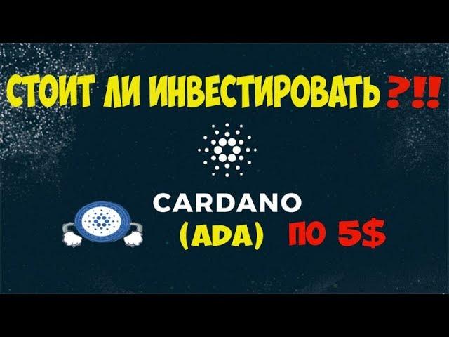 Cardano(ADA) 5$ в обозримом будущем!! СТОИТ ЛИ ИНВЕСТИРОВАТЬ??!!Обзор монеты.