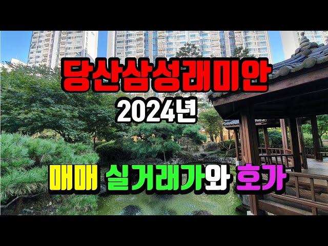 당산삼성래미안(2,9호선 당산역 더블역세권,1391세대) 2024년 실거래가(최고가, 최저가)- 아트자이탑부동산TV(02-833-4980)