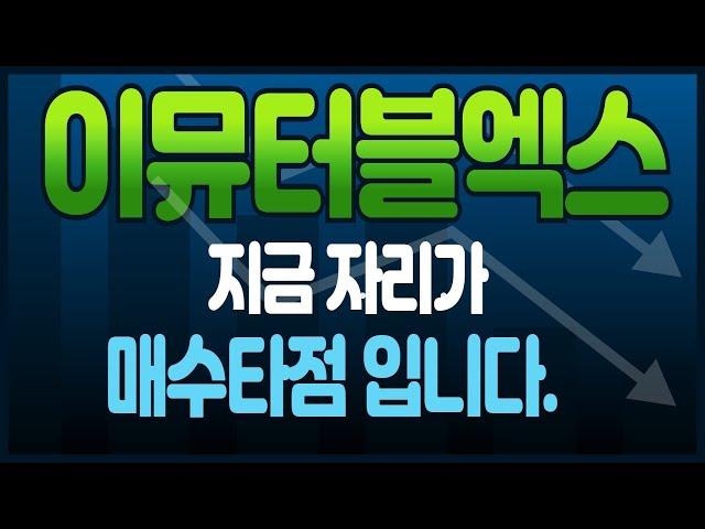 [이뮤터블엑스] 지금 자리가 매수타점 입니다.