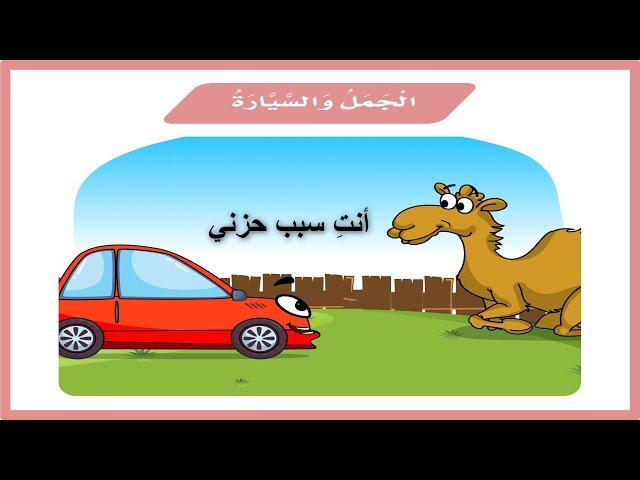 الجمل والسيارة ثاني ابتدائي| لغتي| درس الجمل والسيارة| المنهج السعودي| تعليم الاطفال| قصص اطفال