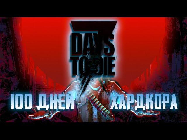 100 Дней Выживания в 7 Days to Die