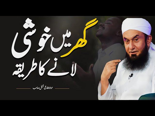 Bring Happiness into Home | Molana Tariq Jameel Latest Bayan 29 August 2024 | AJ Official