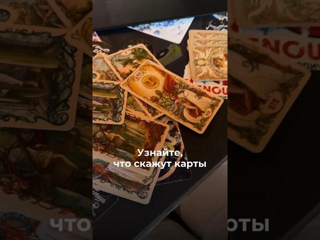 Приходи на DDX FEST узнать свою судьбу #таро #раскладтаро #гадание #волшебство #фестиваль