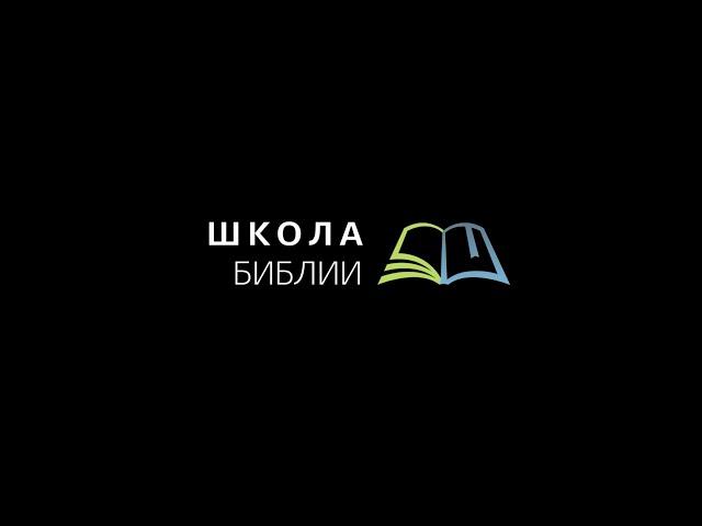 Школа Библии