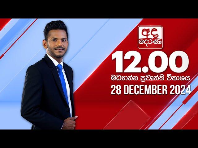 අද දෙරණ 12.00 මධ්‍යාහ්න පුවත් විකාශය - 2024.12.28 | Ada Derana Midday Prime  News Bulletin