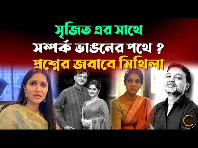 সৃজিত এর সাথে সম্পর্ক ভাঙনের পথে? প্রশ্নের জবাবে মিথিলা | Srijit Mithila Relation | #srijit #mithila