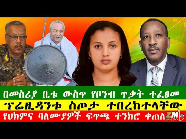 NEWS በመስሪያ ቤቱ ውስጥ የቦንብ ጥቃት ተፈፀመ፣የትግራዩ ፕሬዚዳንቱ ስጦታ ተበረከተላቸው፣ የዙ 23 የመከላከያ ተኳሽ ከዳ፣ Zewdu show  200525