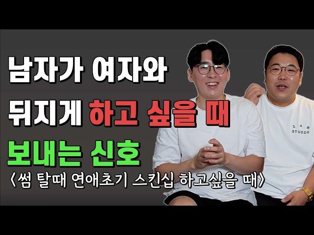 남자가 썸녀와 미친듯이 스킨십 하고싶을 때 하는 행동 (연애초기,썸)