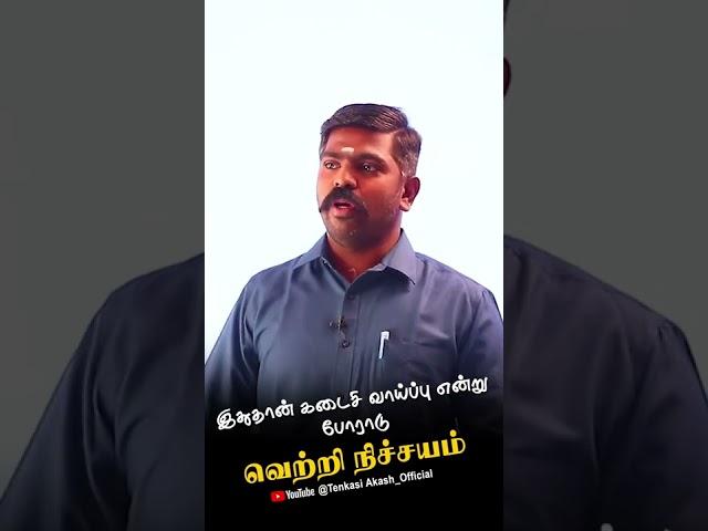 இதுதான் கடைசி வாய்ப்பு என்று போராடு வெற்றி நிச்சயம் Akash Sir Motivation #study Motivation