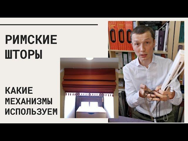 Механизмы для римских штор