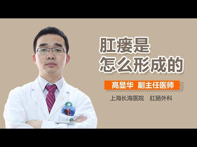 肛瘘是怎么形成的 有来医生