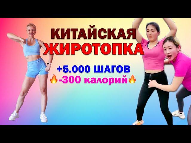 Популярная КИТАЙСКАЯ ТРЕНИРОВКА для активного сжигания калорий | Natinfitness