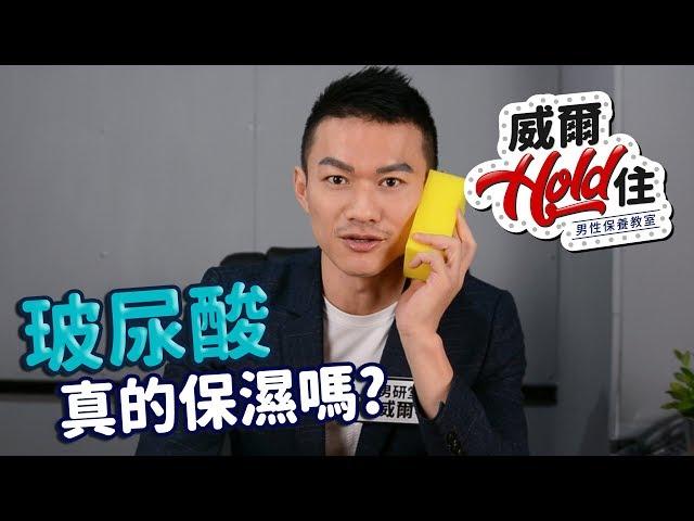 【威爾Hold住】第1集-玻尿酸真的保濕嗎? 廠商不會告訴你的秘密!