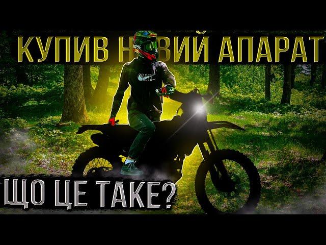 КУПИВ НОВИЙ АПАРАТ! ЩО ЦЕ ЗА МОТОЦИКЛ?