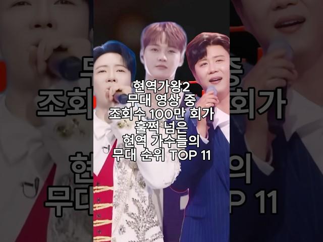 현역가왕2 무대 영상 중 조회수 100만회가 훌쩍 넘은 현역 가수들의 무대 순위 TOP 11