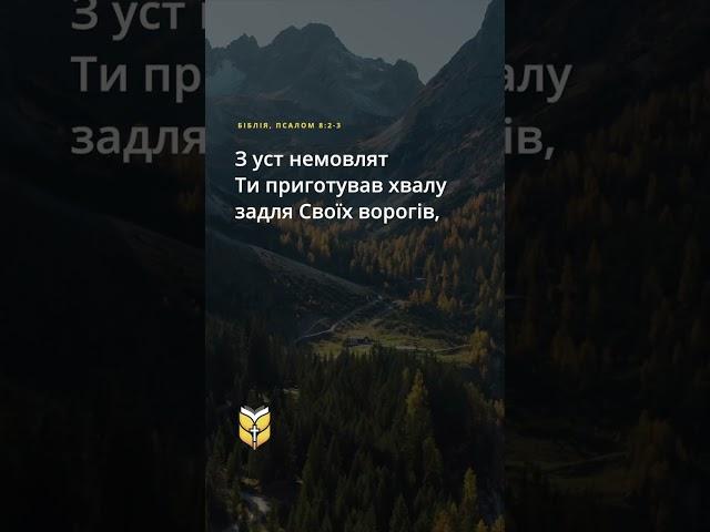  Псалом 8:2-3. Сучасний переклад Біблії українською мовою #biblevision