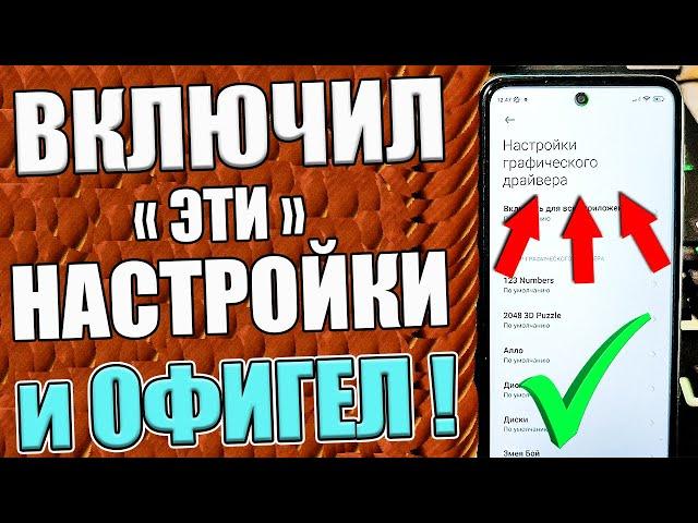 ЭТИ НАСТРОЙКИ ИЩУТ ВСЕ ! ТВОЙ СМАРТФОН ПЕРЕСТАНЕТ ЛАГАТЬ и ТОРМОЗИТЬ !Как СДЕЛАТЬ чтобы ЛЕТАЛ !